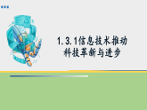 粤教版（2019）必修二信息系统与社会第一章走进信息社会1.3信息技术的影响（课件）