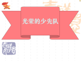 第5讲《光荣的少先队》 课件 -《习近平新时代中国特色社会主义思想学生读本（小学低年级）》