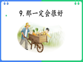 9那一定会很好课件部编版三年级上册语文