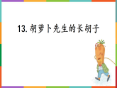 13胡萝卜先生的长胡子课件部编版三年级上册语文