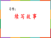 习作：续写故事课件部编版三年级上册语文
