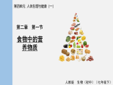 2026年春人教版七年级生物下册 4.2.1 食物中的营养物质(课件)