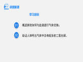 2026年春人教版七年级生物下册 4.3.2.2 肺泡与血液的气体交换(课件)