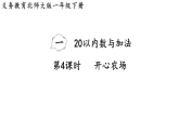 2026年春北师大一年级数学下册 1.4   开心农场（课件）
