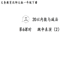 2026年春北师大一年级数学下册 3.6   跳伞表演（2）（课件）