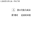 2026年春北师大一年级数学下册 3.7   美丽的田园（课件）