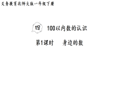2026年春北师大一年级数学下册 4.1   身边的数（课件）