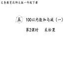 2026年春北师大一年级数学下册 5.2   采松果（课件）
