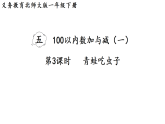 2026年春北师大一年级数学下册 5.3   青蛙吃虫子（课件）