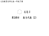 2026年春北师大一年级数学下册 总复习 第2课时   数与代数（2）（课件）