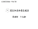2026年春苏教版一年级数学下册 1.2  十几减9（课件）