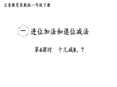 2026年春苏教版一年级数学下册 1.4  十几减8、7（课件）