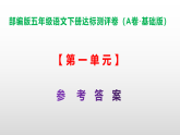 （新）部编版五年级语文下册第一单元达标测评卷 （A卷·基础篇）A3（原卷版+解析版）+（参考答案）PPT