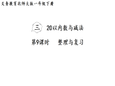 2026年春北师大一年级数学下册 3.9  第三单元 20以内数与减法 整理与复习（课件）