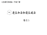 2026年春苏教版一年级数学下册 练习二（课件）