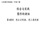 2026年春苏教版一年级数学下册 第1课时  用正方形拼、用三角形拼（课件）