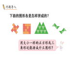 2026年春苏教版一年级数学下册 第1课时  用正方形拼、用三角形拼（课件）