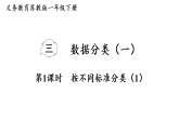 2026年春苏教版一年级数学下册 3.1  按不同标准分类（1）（课件）