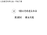 2026年春西师大版一年级数学下册 6.3  解决问题（课件）