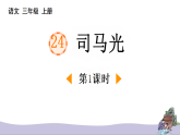 统编版三年级上册语文24司马光第1课时课件