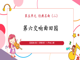 【新教材核心素养】花城版音乐八年级上册第5单元《第六交响曲（田园）》课堂教学设计+课件+素材