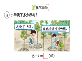 2026年春西师大版一年级数学下册 1.3  15、16、17、18减几（课件）