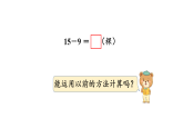 2026年春西师大版一年级数学下册 1.3  15、16、17、18减几（课件）