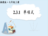 2.3.1单项式++课件-2025-2026学年湘教版（2024）数学七年级上册