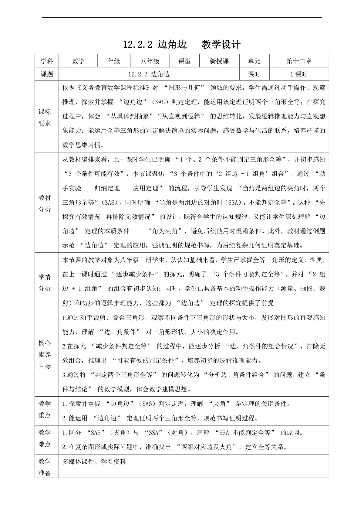12.2.2 边角边  教学设计第1页