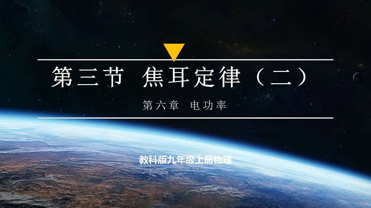 【大单元·任务式】《6.3.2 焦耳定律（第二课时）》大单元教学分课时课件第1页