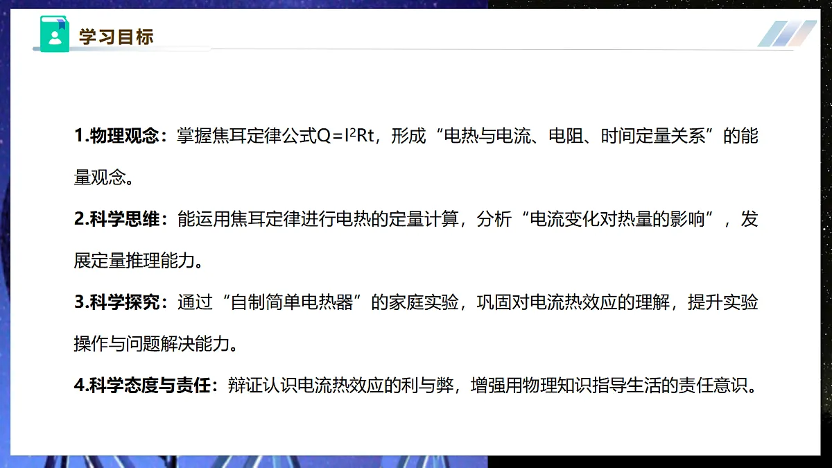 【大单元·任务式】《6.3.2 焦耳定律（第二课时）》大单元教学分课时课件第3页