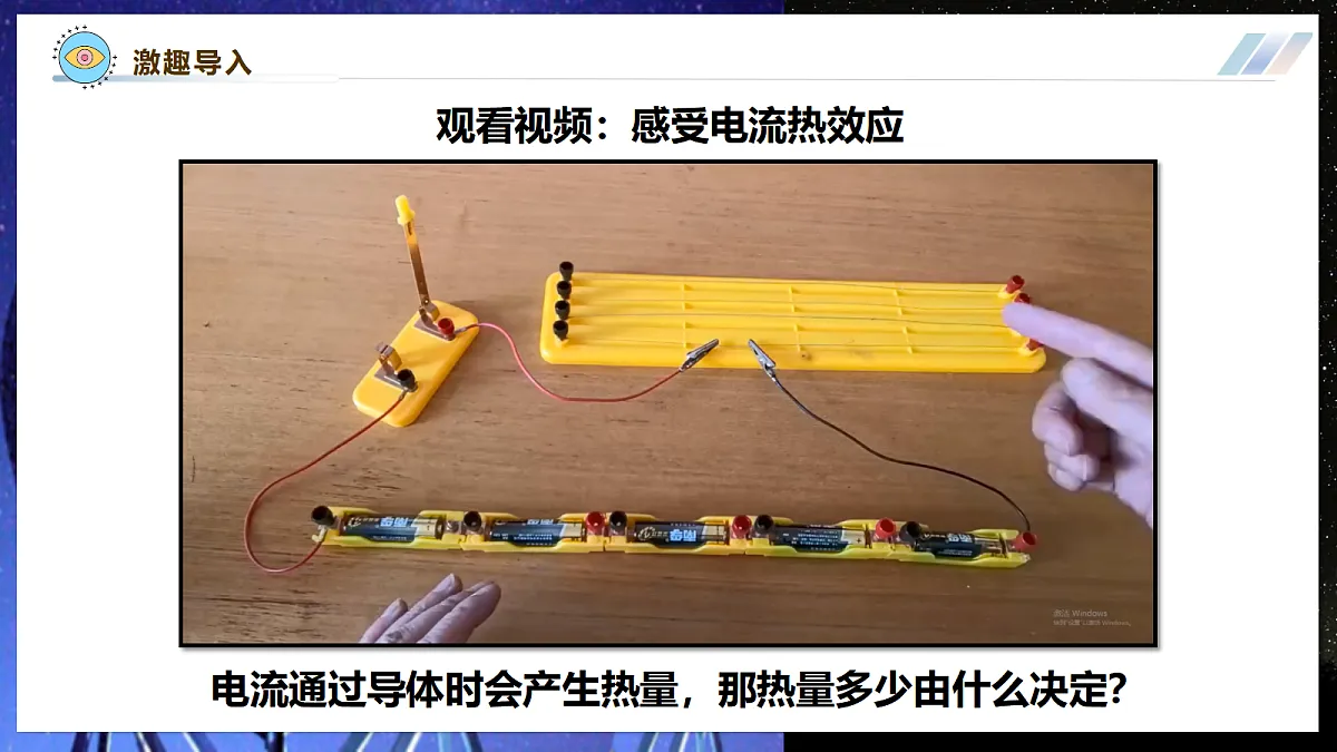 【大单元·任务式】《6.3.2 焦耳定律（第二课时）》大单元教学分课时课件第4页