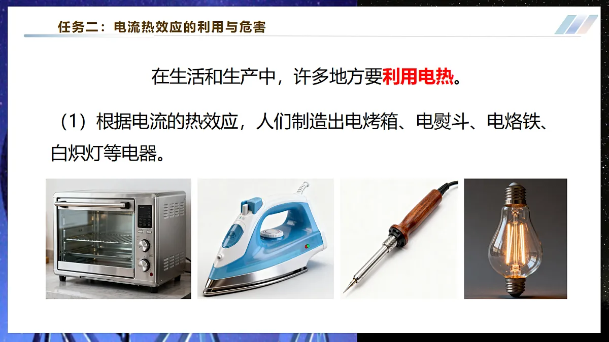 【大单元·任务式】《6.3.2 焦耳定律（第二课时）》大单元教学分课时课件第8页