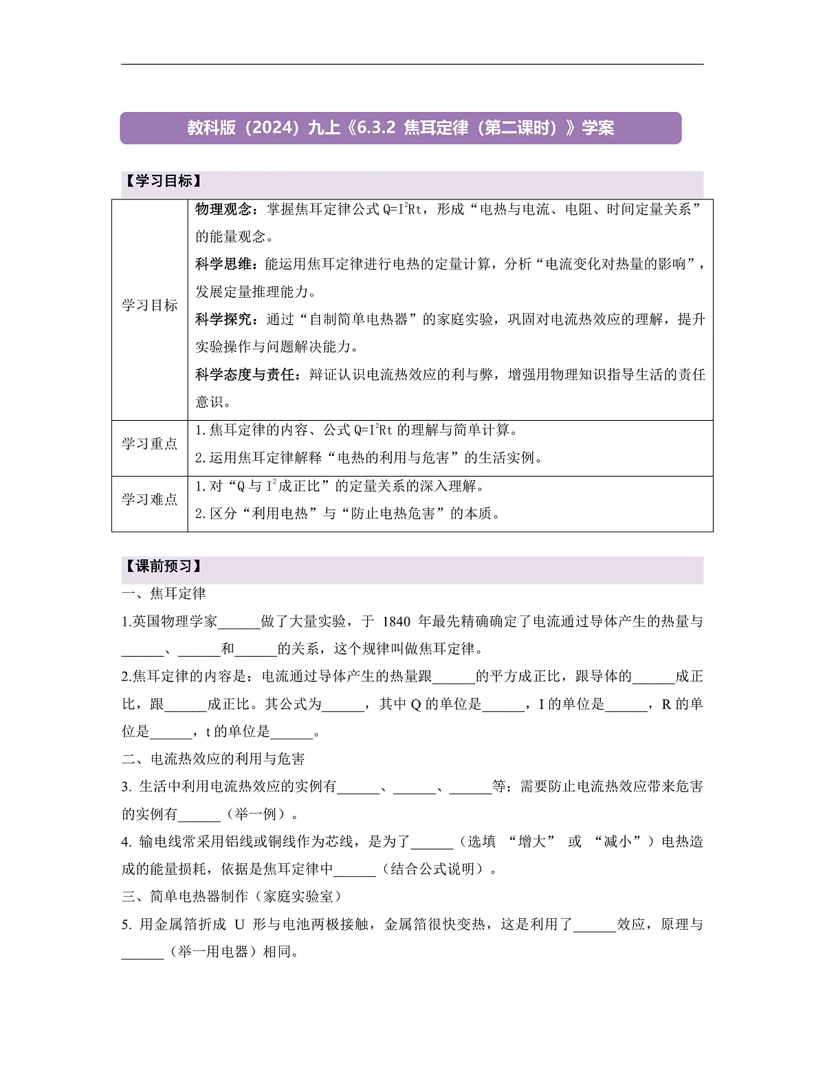 【大单元·任务式】《6.3.2 焦耳定律（第二课时）》课时导学案（含答案）--教科2024版9年级第1页
