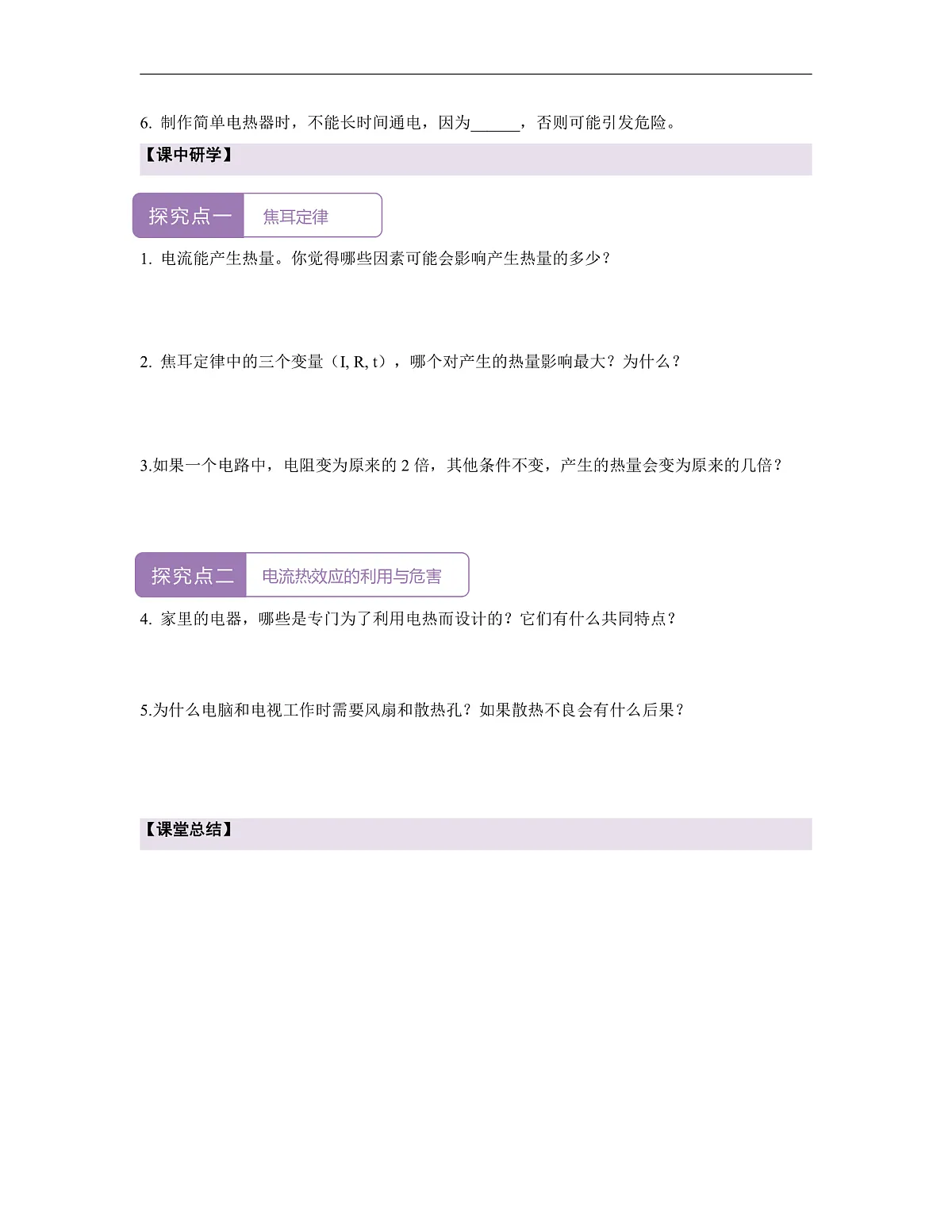 【大单元·任务式】《6.3.2 焦耳定律（第二课时）》课时导学案（含答案）--教科2024版9年级第2页