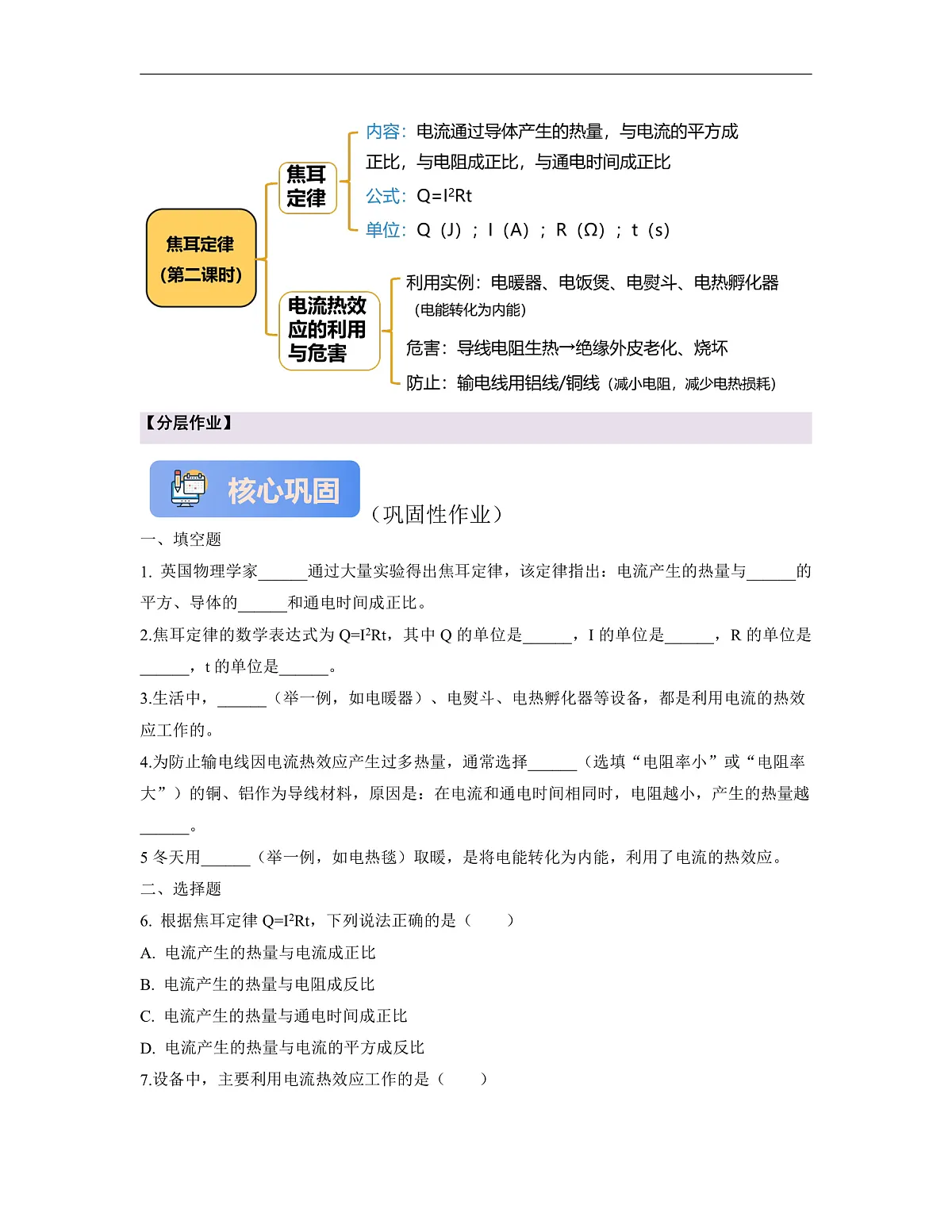 【大单元·任务式】《6.3.2 焦耳定律（第二课时）》课时导学案（含答案）--教科2024版9年级第3页