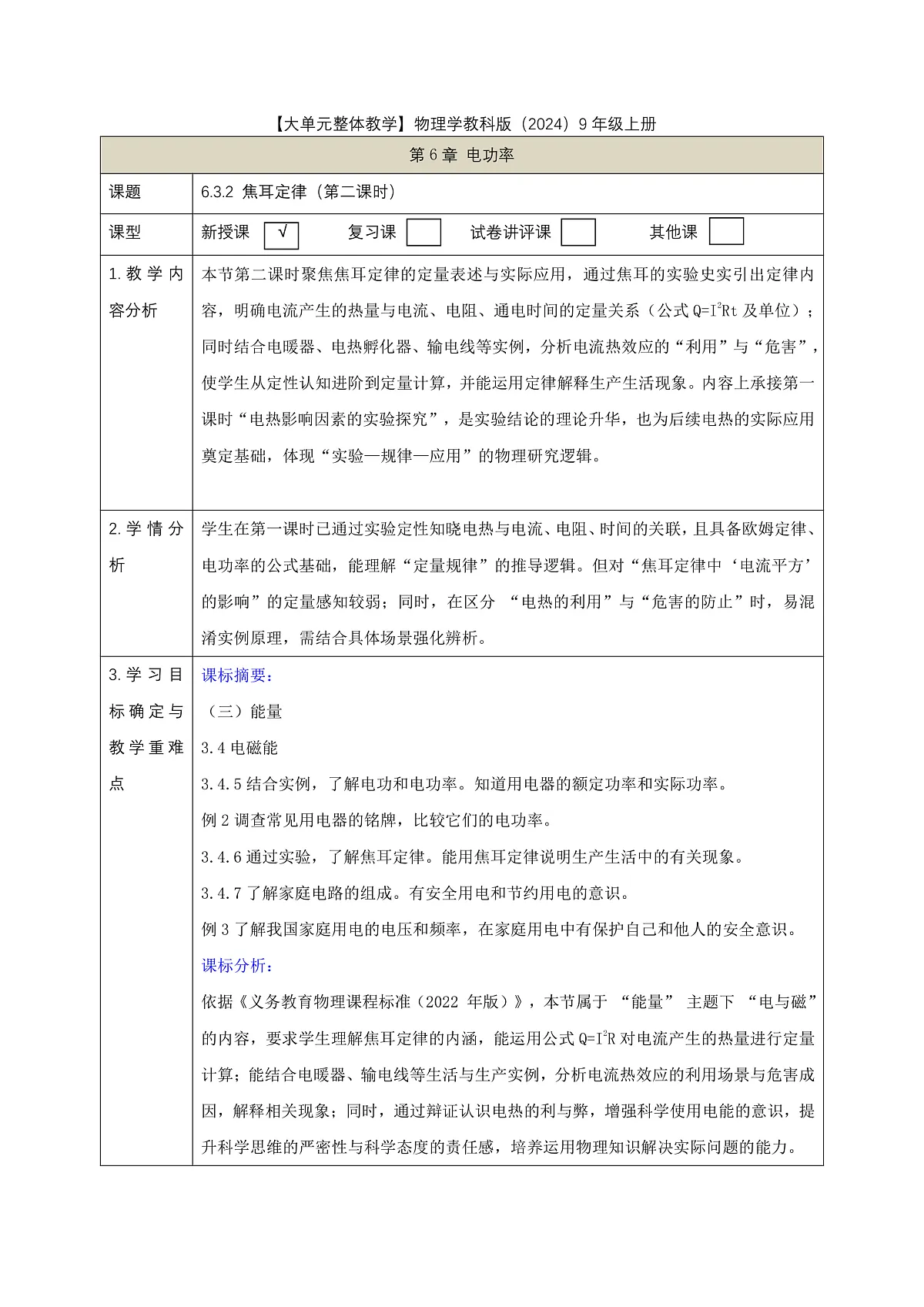【大单元·任务式】《6.3.2 焦耳定律（第二课时）》课时教学设计（表格式）--教科2024版9年级第1页