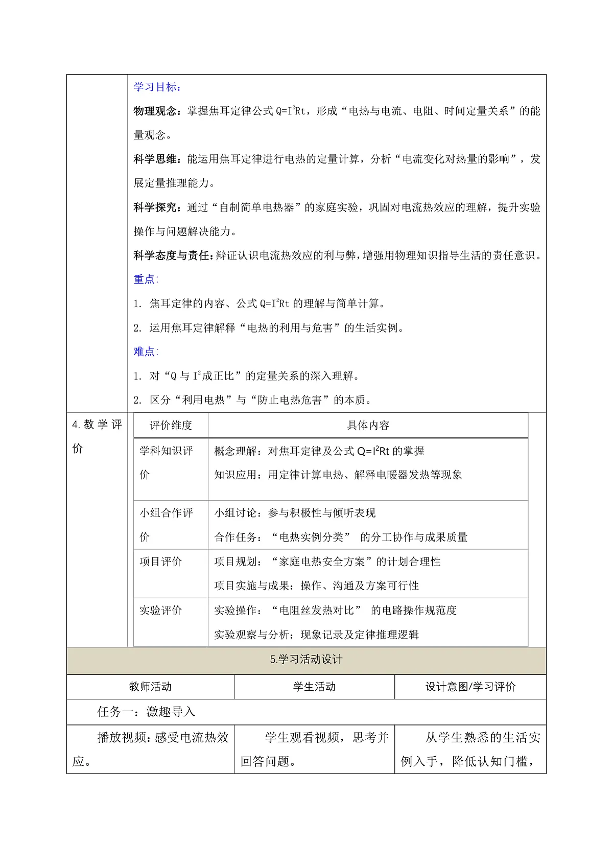 【大单元·任务式】《6.3.2 焦耳定律（第二课时）》课时教学设计（表格式）--教科2024版9年级第2页