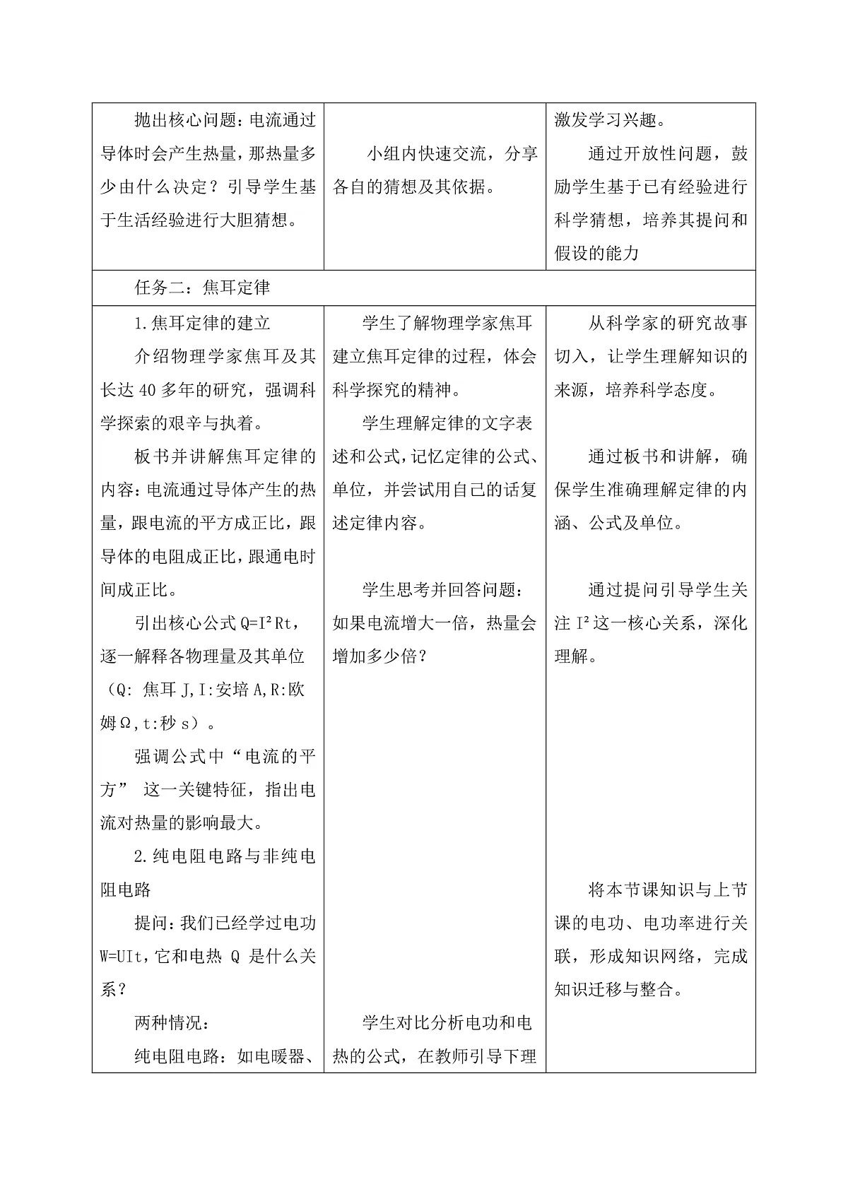 【大单元·任务式】《6.3.2 焦耳定律（第二课时）》课时教学设计（表格式）--教科2024版9年级第3页