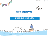 1.2.2单细胞生物（教学课件）——初中生物学苏教版（2024）七年级上册