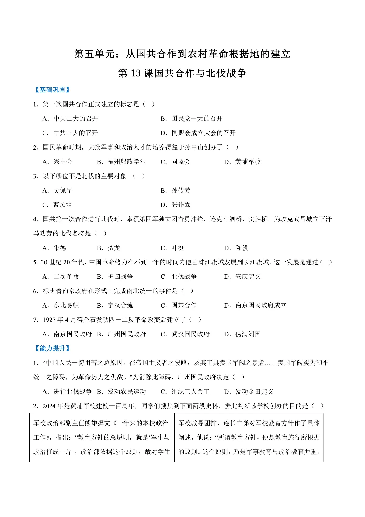 第13课国共合作与北伐战争（任务型分层作业）（原卷版）历史统编版2024八年级上册 第1页