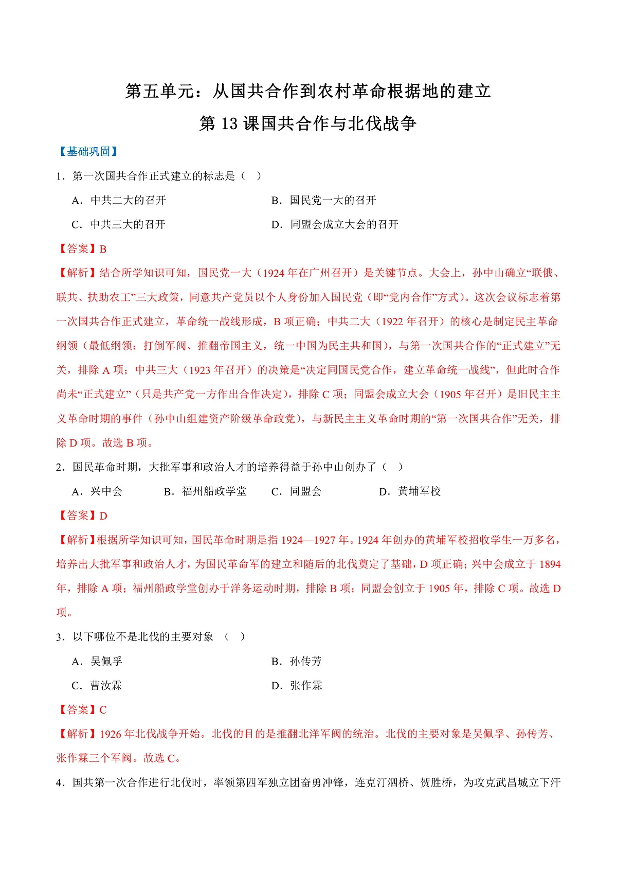 第13课国共合作与北伐战争（任务型分层作业）（解析版）历史统编版2024八年级上册第1页