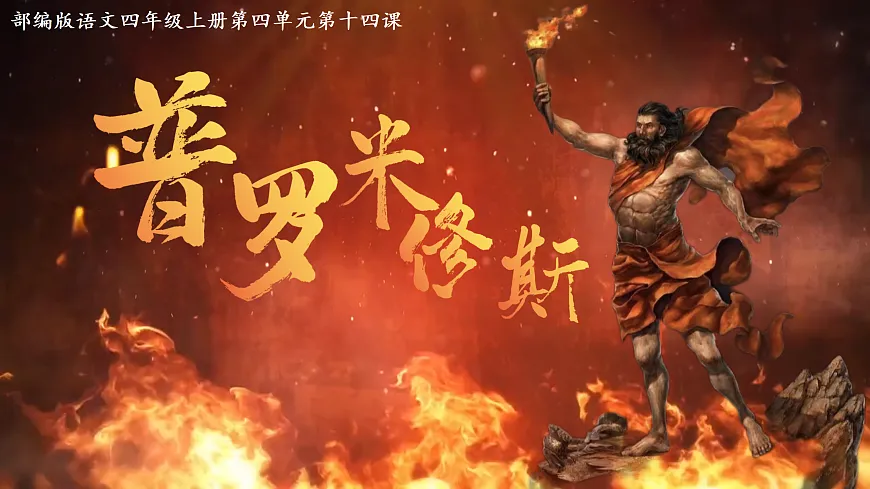 14.《普罗米修斯》课件第3页