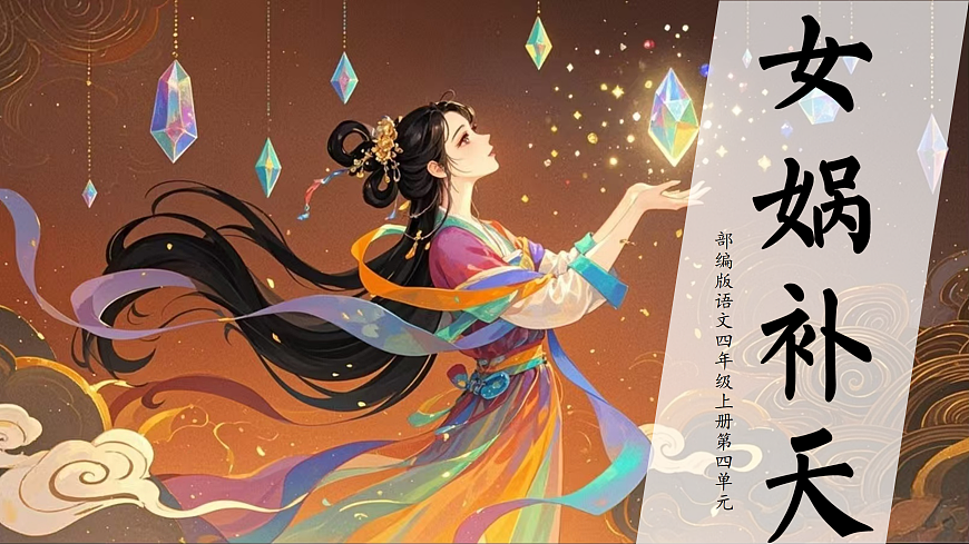 15.《女娲补天》课件第3页