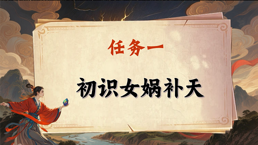 15.《女娲补天》课件第4页