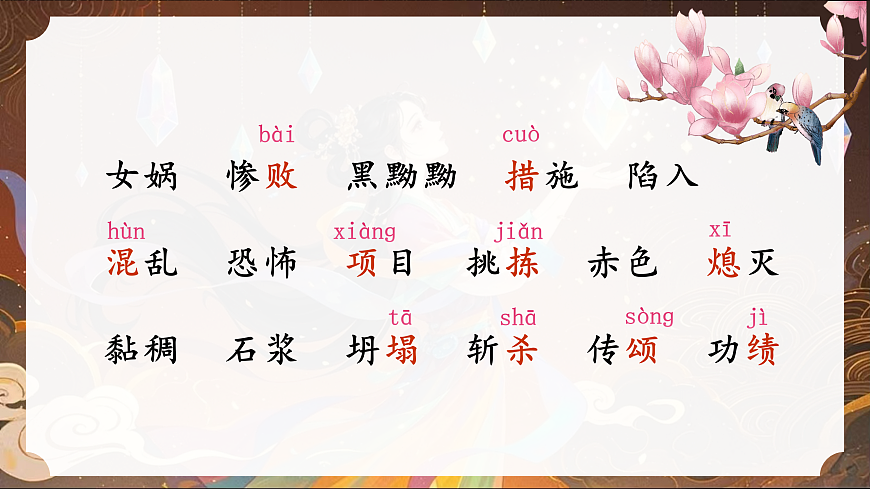 15.《女娲补天》课件第7页