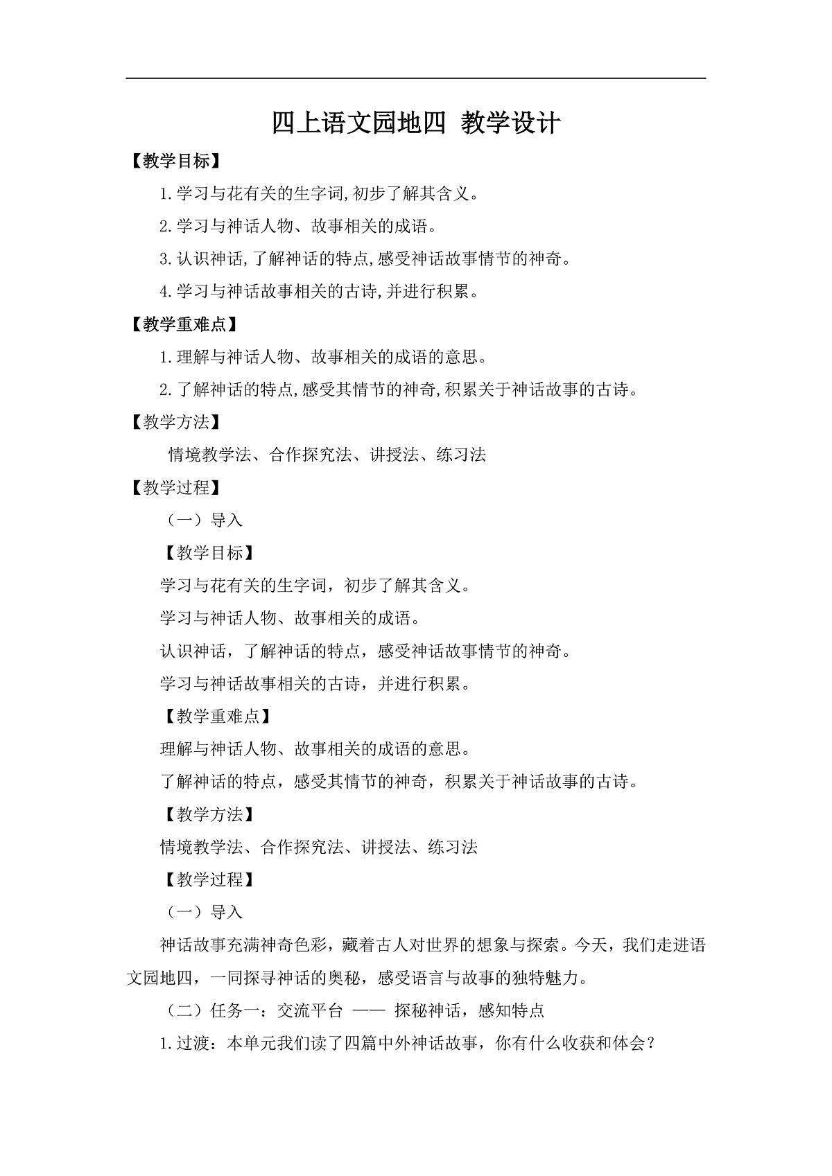 四上《语文园地》 教案第1页