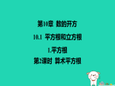 吉林省2025八年级数学上册第10章101平方根和立方根1平方根第2课时算术平方根课件新版华东师大版（含答案）