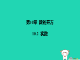 吉林省2025八年级数学上册第10章数的开方102实数课件新版华东师大版（含答案）