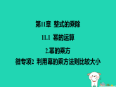 吉林省2025八年级数学上册第11章111幂的运算2幂的乘方微专项2利用幕的乘方法则比较大小课件新版华东师大版（含答案）